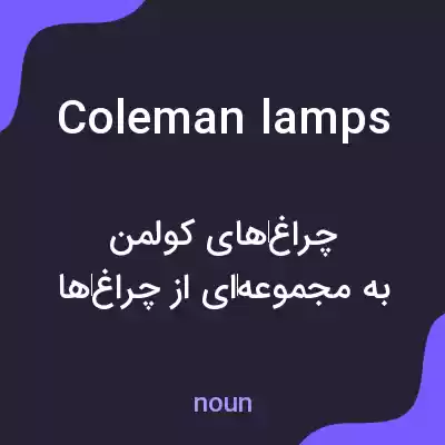 معنی coleman lamps به فارسی معنی coleman lamps به فارسی