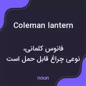 معنی coleman lantern به فارسی معنی coleman lantern به فارسی