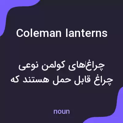 معنی coleman lanterns به فارسی معنی coleman lanterns به فارسی