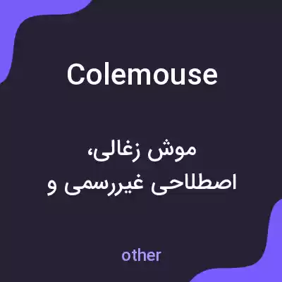 معنی colemouse به فارسی معنی colemouse به فارسی