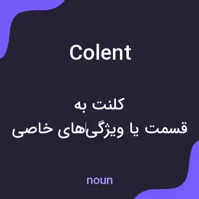 معنی colent به فارسی معنی colent به فارسی