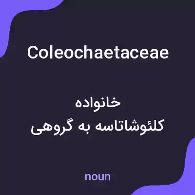 معنی coleochaetaceae به فارسی معنی coleochaetaceae به فارسی