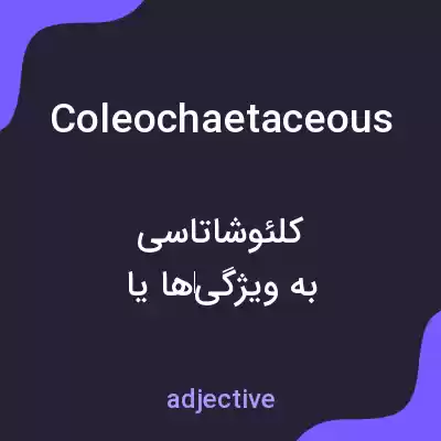معنی coleochaetaceous به فارسی معنی coleochaetaceous به فارسی