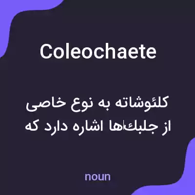 معنی coleochaete به فارسی معنی coleochaete به فارسی