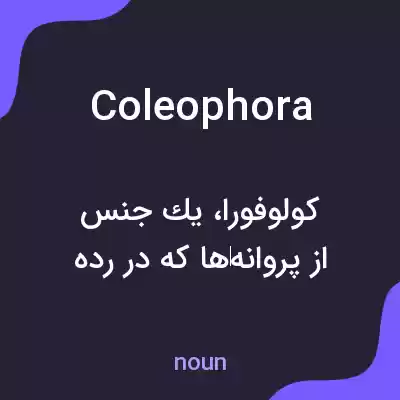 معنی coleophora به فارسی معنی coleophora به فارسی
