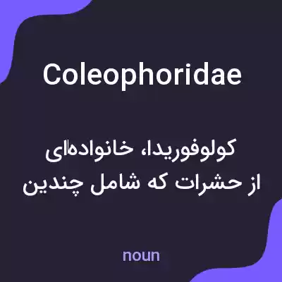 معنی coleophoridae به فارسی معنی coleophoridae به فارسی