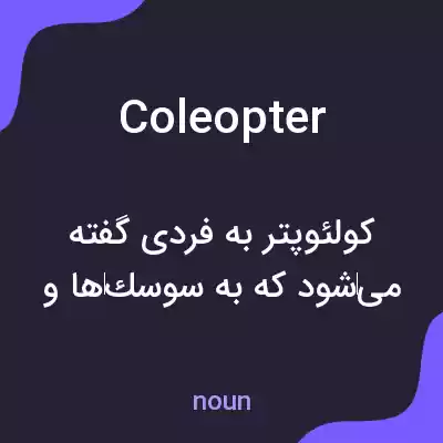 معنی coleopter به فارسی معنی coleopter به فارسی