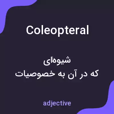 معنی coleopteral به فارسی معنی coleopteral به فارسی