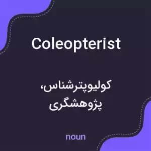 معنی coleopterist به فارسی