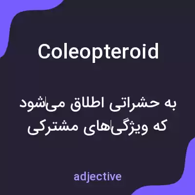 معنی coleopteroid به فارسی معنی coleopteroid به فارسی