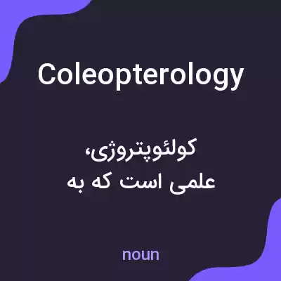 معنی coleopterology به فارسی معنی coleopterology به فارسی