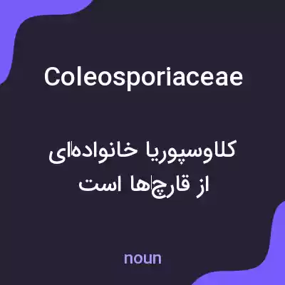 معنی coleosporiaceae به فارسی معنی coleosporiaceae به فارسی