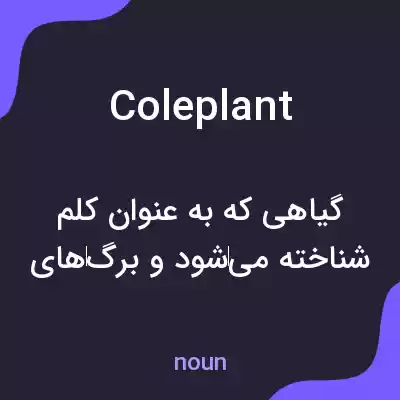 معنی coleplant به فارسی معنی coleplant به فارسی