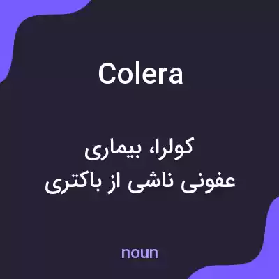 معنی colera به فارسی معنی colera به فارسی
