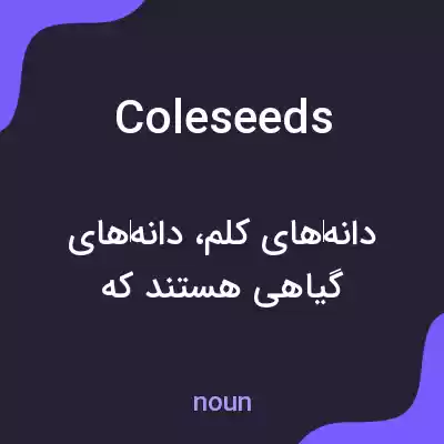 معنی coleseeds به فارسی معنی coleseeds به فارسی