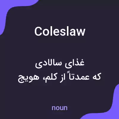 معنی coleslaw به فارسی معنی coleslaw به فارسی