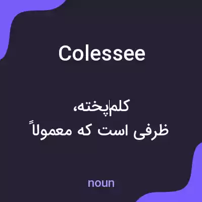 معنی colessee به فارسی معنی colessee به فارسی