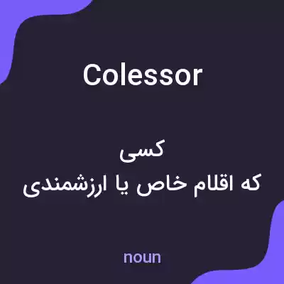 معنی colessor به فارسی معنی colessor به فارسی