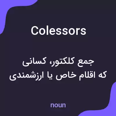معنی colessors به فارسی معنی colessors به فارسی