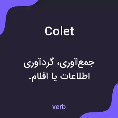 معنی colet به فارسی معنی colet به فارسی
