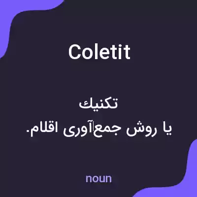 معنی cole tit به فارسی معنی cole tit به فارسی