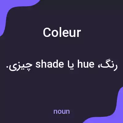 معنی coleur به فارسی