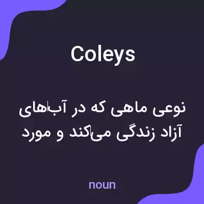 معنی coleys به فارسی معنی coleys به فارسی
