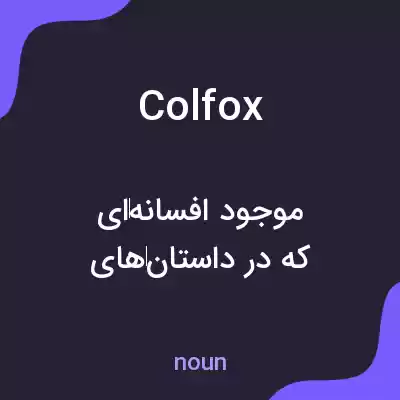 معنی colfox به فارسی