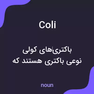 معنی coli به فارسی معنی coli به فارسی