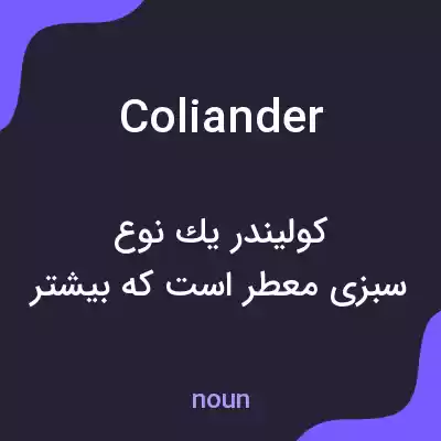 معنی coliander به فارسی