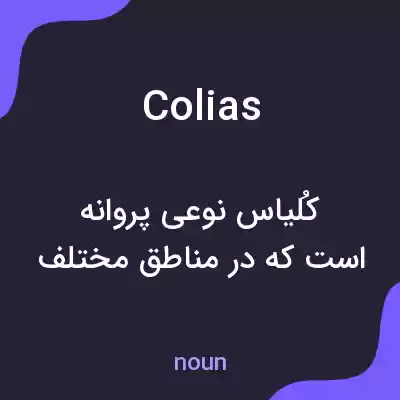 معنی colias به فارسی معنی colias به فارسی