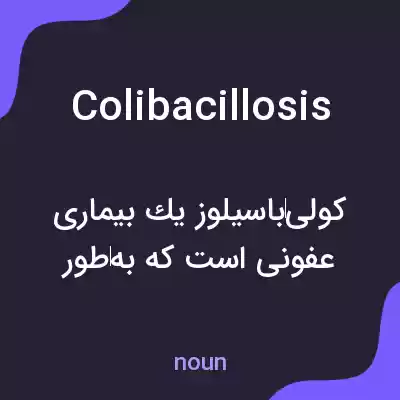 معنی colibacillosis به فارسی معنی colibacillosis به فارسی