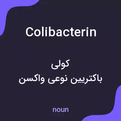 معنی colibacterin به فارسی معنی colibacterin به فارسی