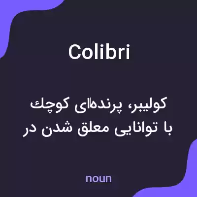 معنی colibri به فارسی معنی colibri به فارسی