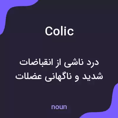 معنی colic به فارسی معنی colic به فارسی