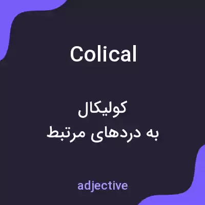 معنی colical به فارسی معنی colical به فارسی