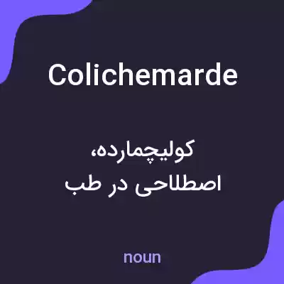 معنی colichemarde به فارسی معنی colichemarde به فارسی