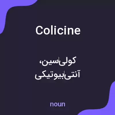معنی colicine به فارسی معنی colicine به فارسی
