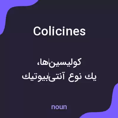 معنی colicines به فارسی معنی colicines به فارسی