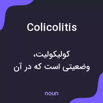 معنی colicolitis به فارسی معنی colicolitis به فارسی