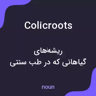 معنی colicroots به فارسی معنی colicroots به فارسی