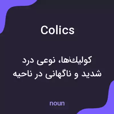 معنی colics به فارسی معنی colics به فارسی