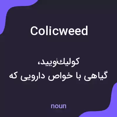 معنی colicweed به فارسی معنی colicweed به فارسی