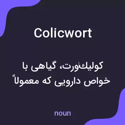 معنی colicwort به فارسی معنی colicwort به فارسی