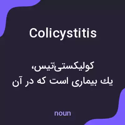 معنی colicystitis به فارسی