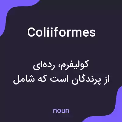 معنی coliiformes به فارسی معنی coliiformes به فارسی