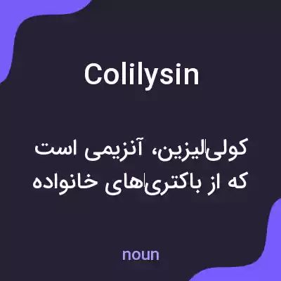 معنی colilysin به فارسی معنی colilysin به فارسی