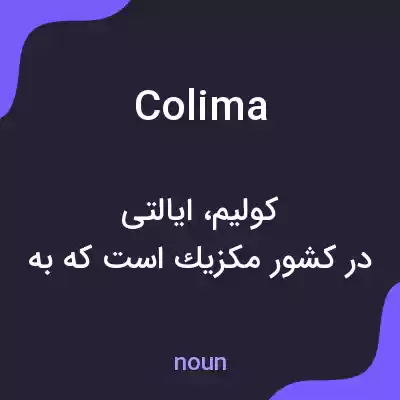 معنی colima به فارسی معنی colima به فارسی