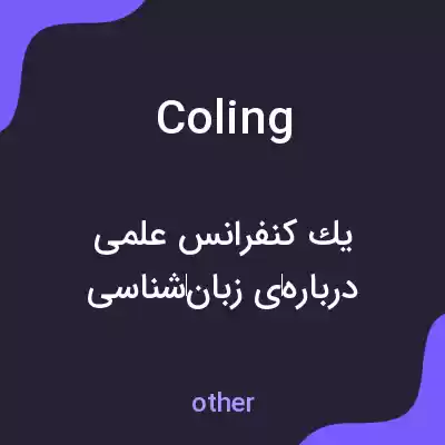 معنی coling به فارسی معنی coling به فارسی