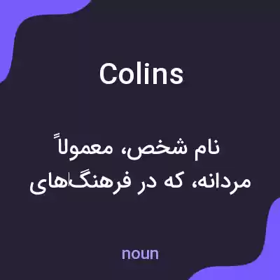 معنی colins به فارسی معنی colins به فارسی